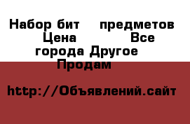 Набор бит 40 предметов  › Цена ­ 1 800 - Все города Другое » Продам   